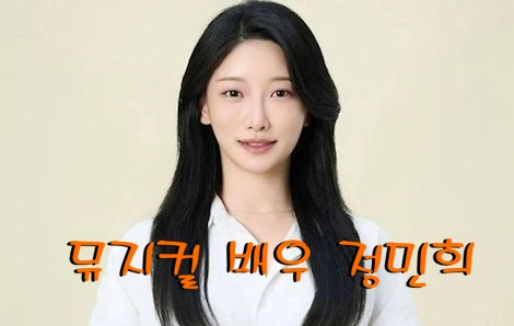 뮤지컬배우 정민희 프로필
