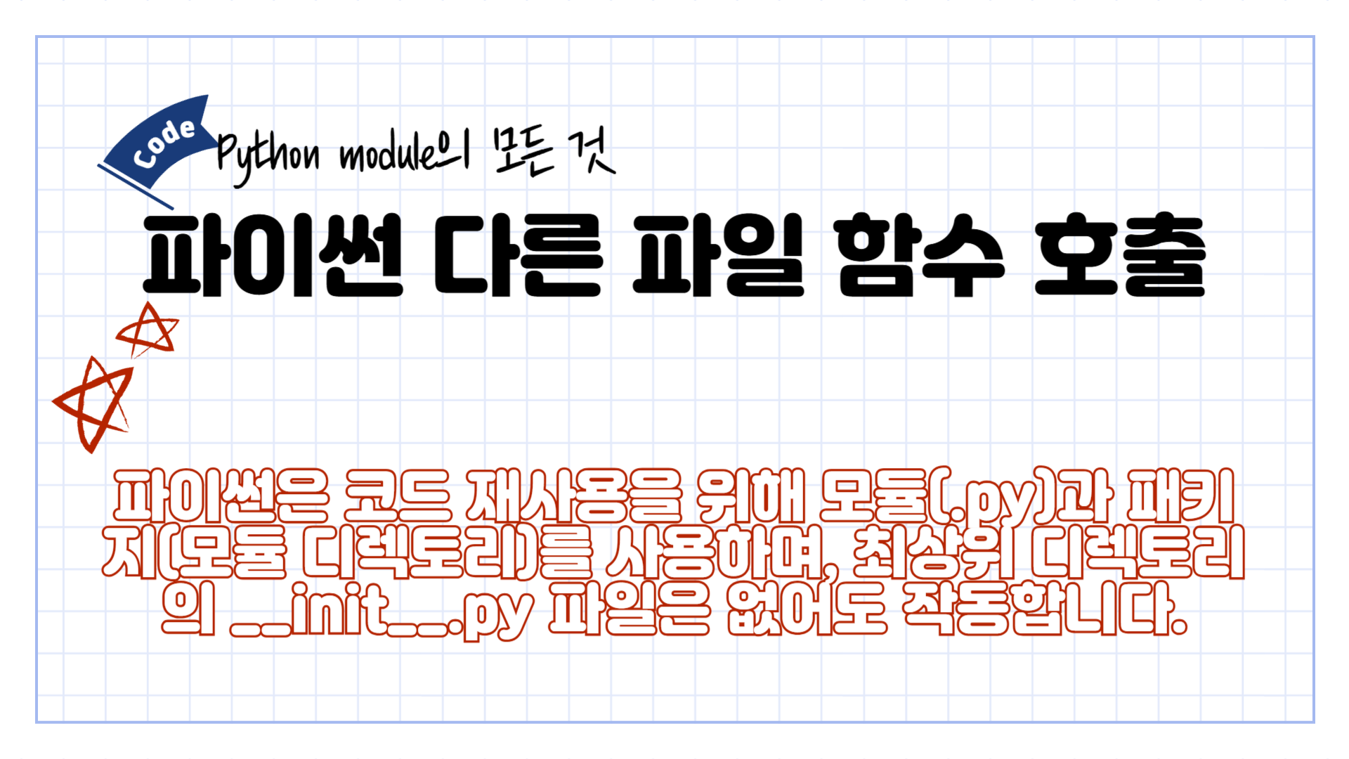 [Python] 파이썬 다른 파일 함수 호출, 초등학교 6학년도 따라할 수 있음