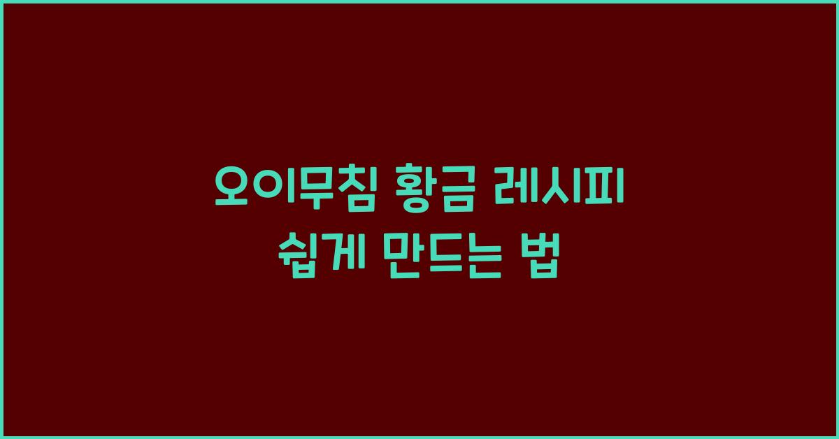 오이무침