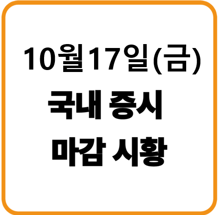 25년 10월 17일(금) 한국증시