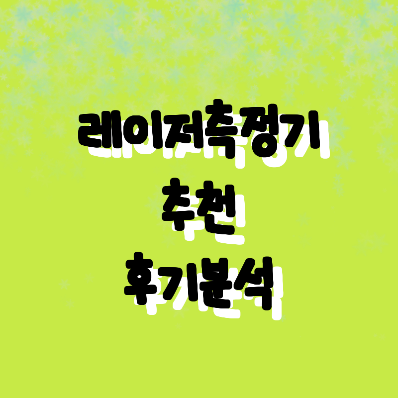 가성비 끝판왕! 최고의 레이저 거리 
