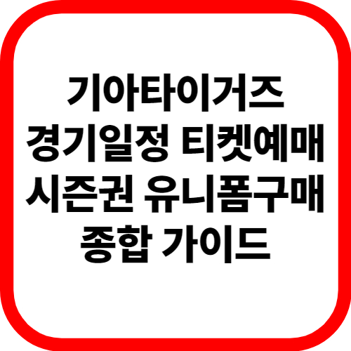 기아타이거즈 경기일정 티켓예매 시즌권 유니폼구매 종합 가이드 관련 이미지