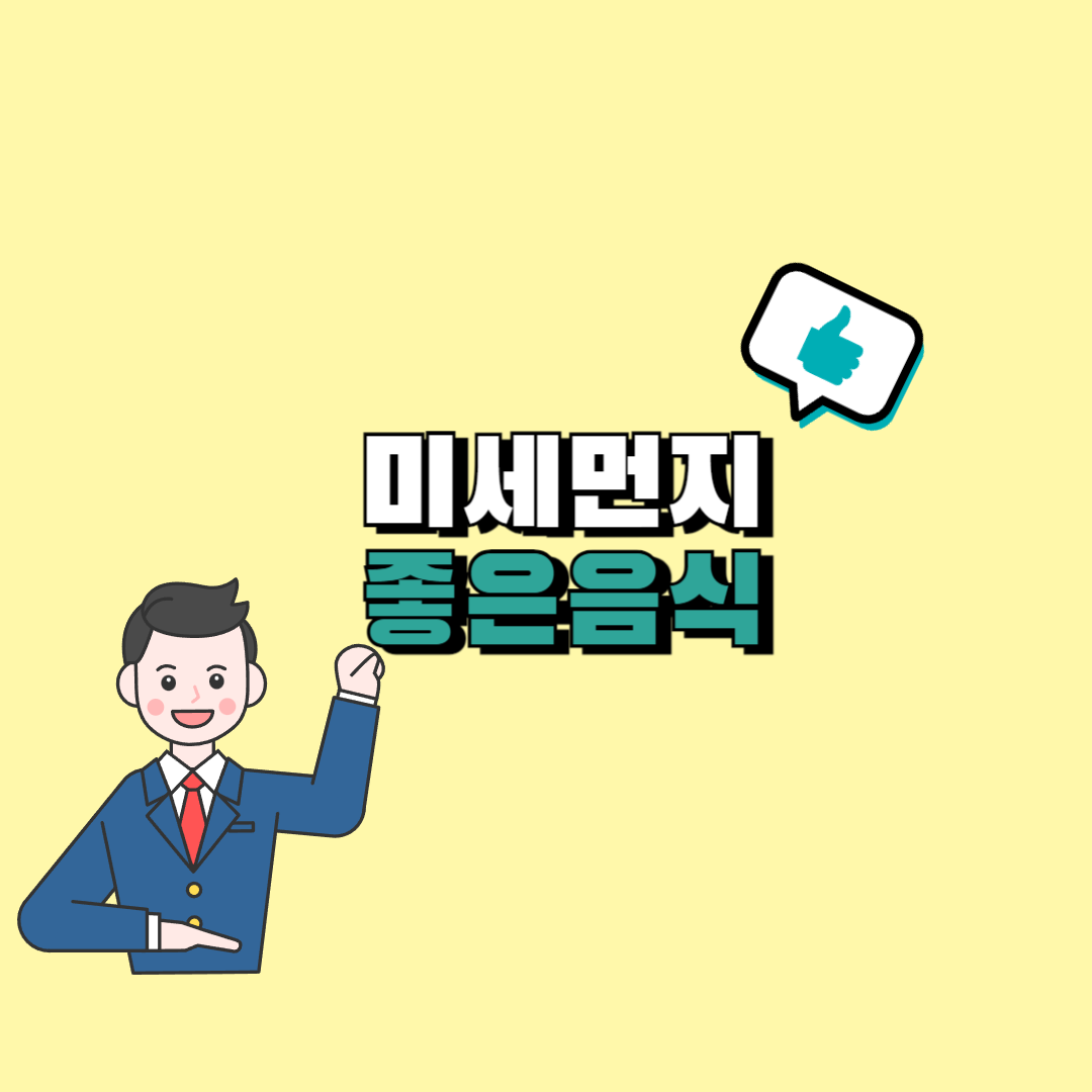 미세먼지에 좋은 음식 추천
