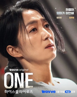 [웨이브 드라마] ONE 하이스쿨 히어로즈 재방송 다시보기 보러가기 등장인물 김주령