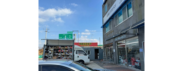 세종시 철물점