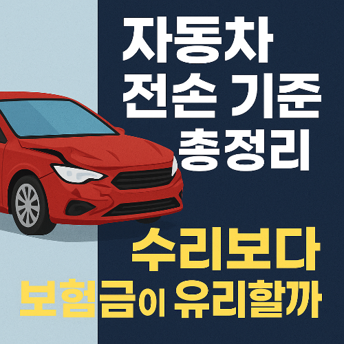 자동차 전손처리 기준
