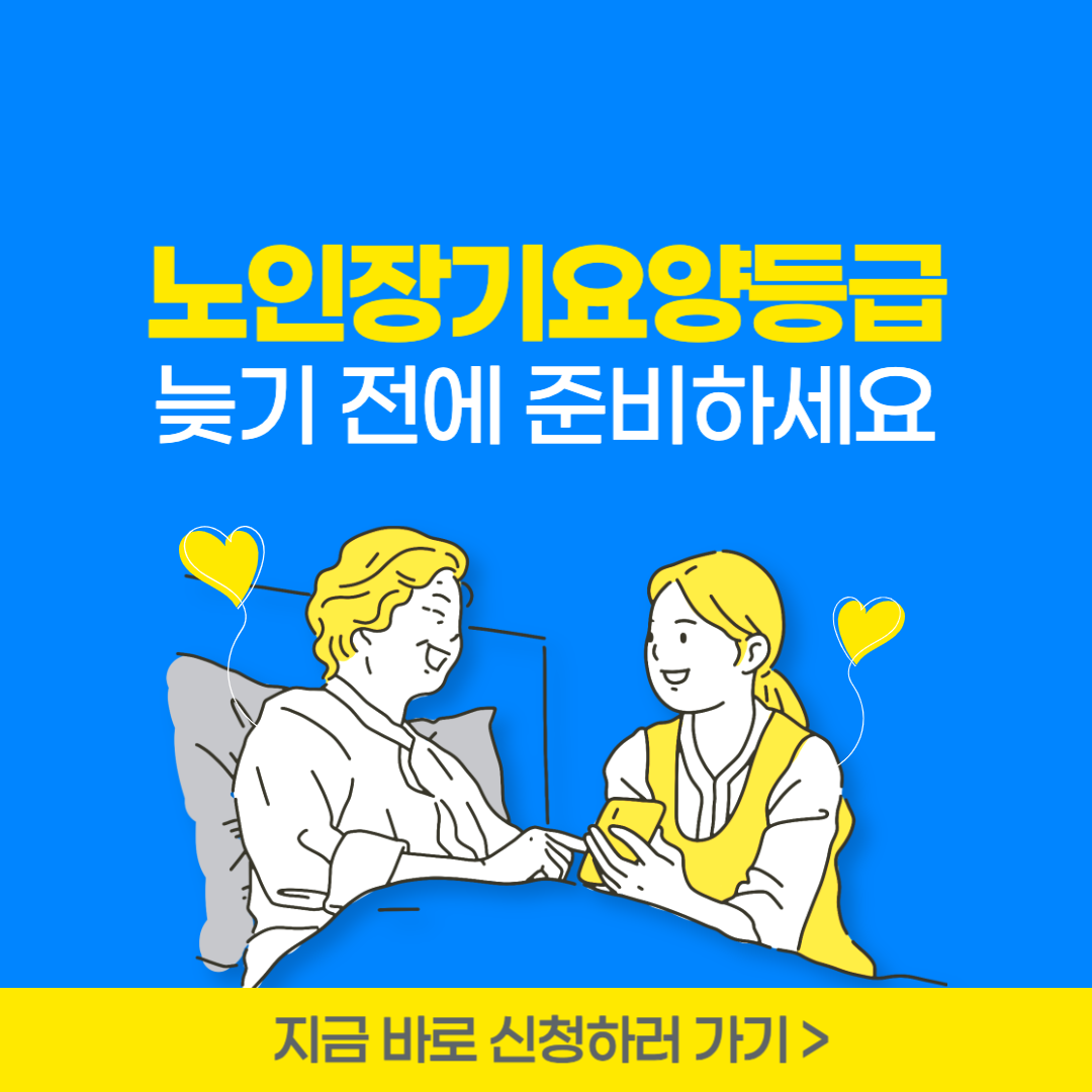 노인장기요양등급신청하기