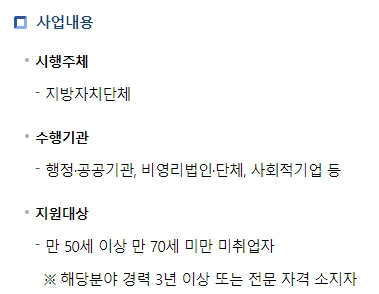 신중년 경력형 일자리 사업 참여 자격 요건 상세 안내