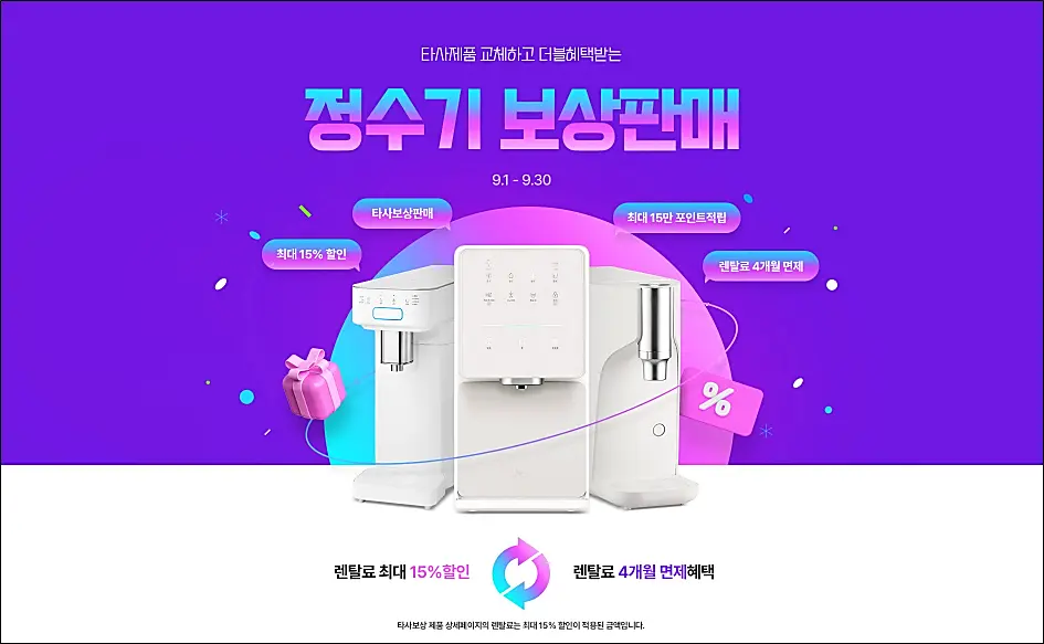 SK매직-보상판매-정수기