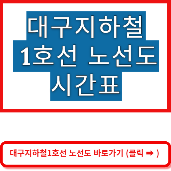 대구지하철 1호선 노선도 바로가기