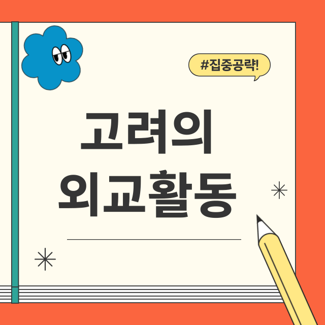 고려외교할동썸네일
