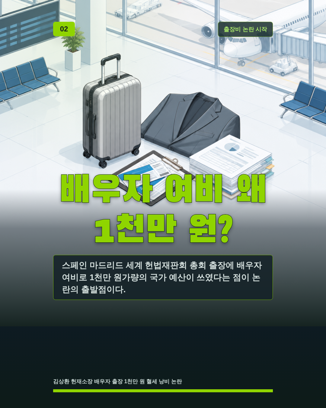 배우자 여비 왜 1천만 원?