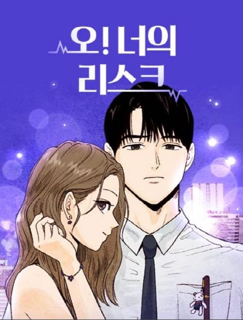 오!너의리스크