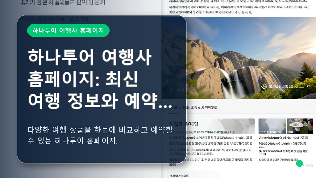하나투어 여행사 홈페이지 메인 화면