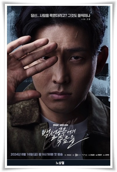 백설공주에게 죽음을 드라마