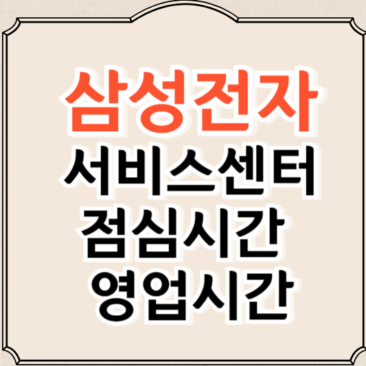 삼성전자 서비스센터 영업시간, 점심시간, 찾기