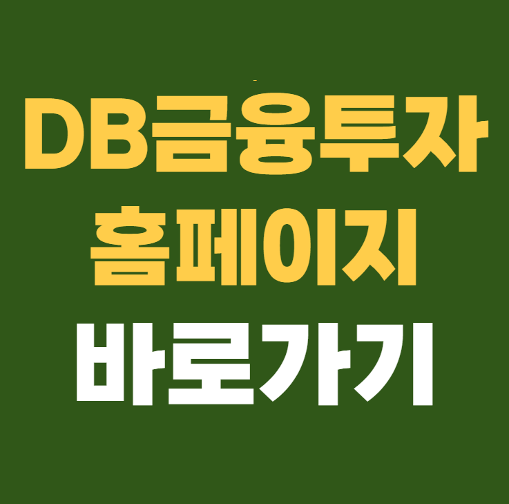 DB금융투자 홈페이지 바로가기