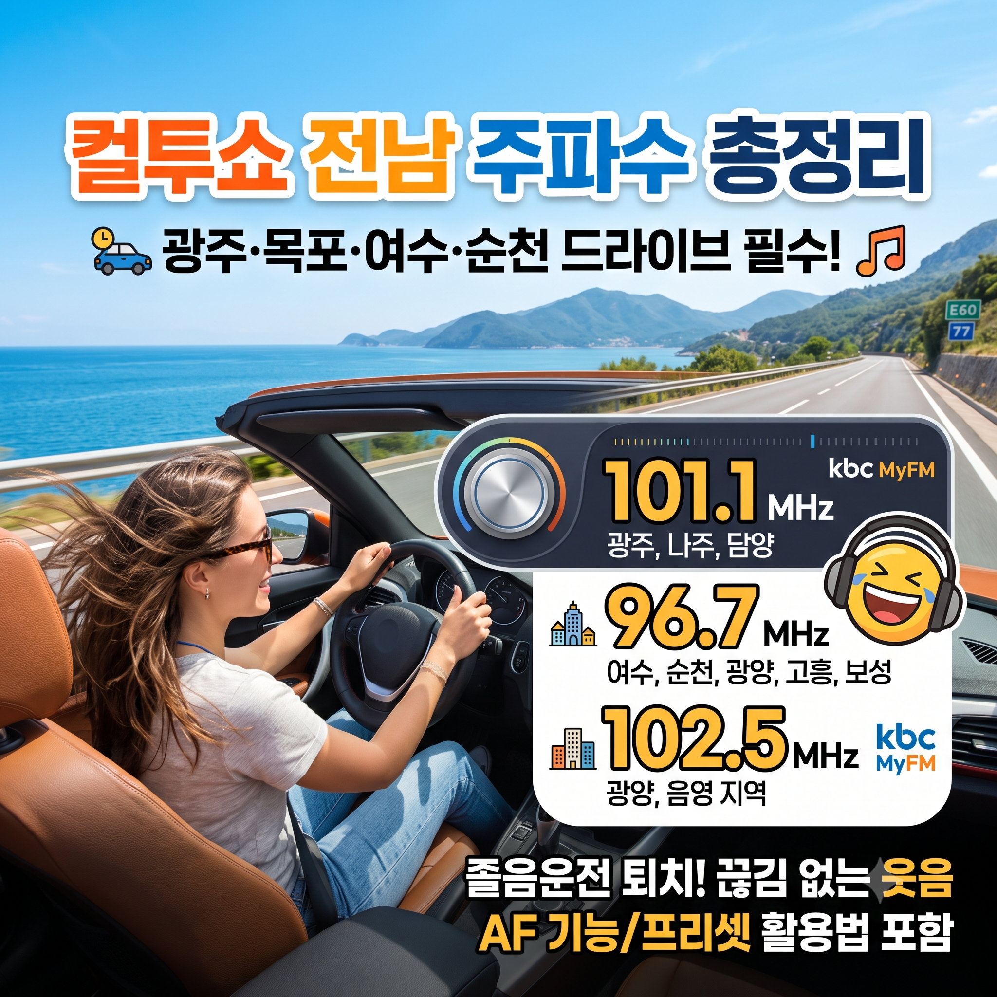 컬투쇼 전남 주파수 총정리: 광주&middot;목포&middot;여수&middot;순천 장거리 드라이브 필수 라디오 채널