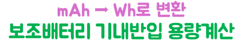 보조배터리-기내반입-용량-mAh-Wh-계산-위탁수하물-금지-2026