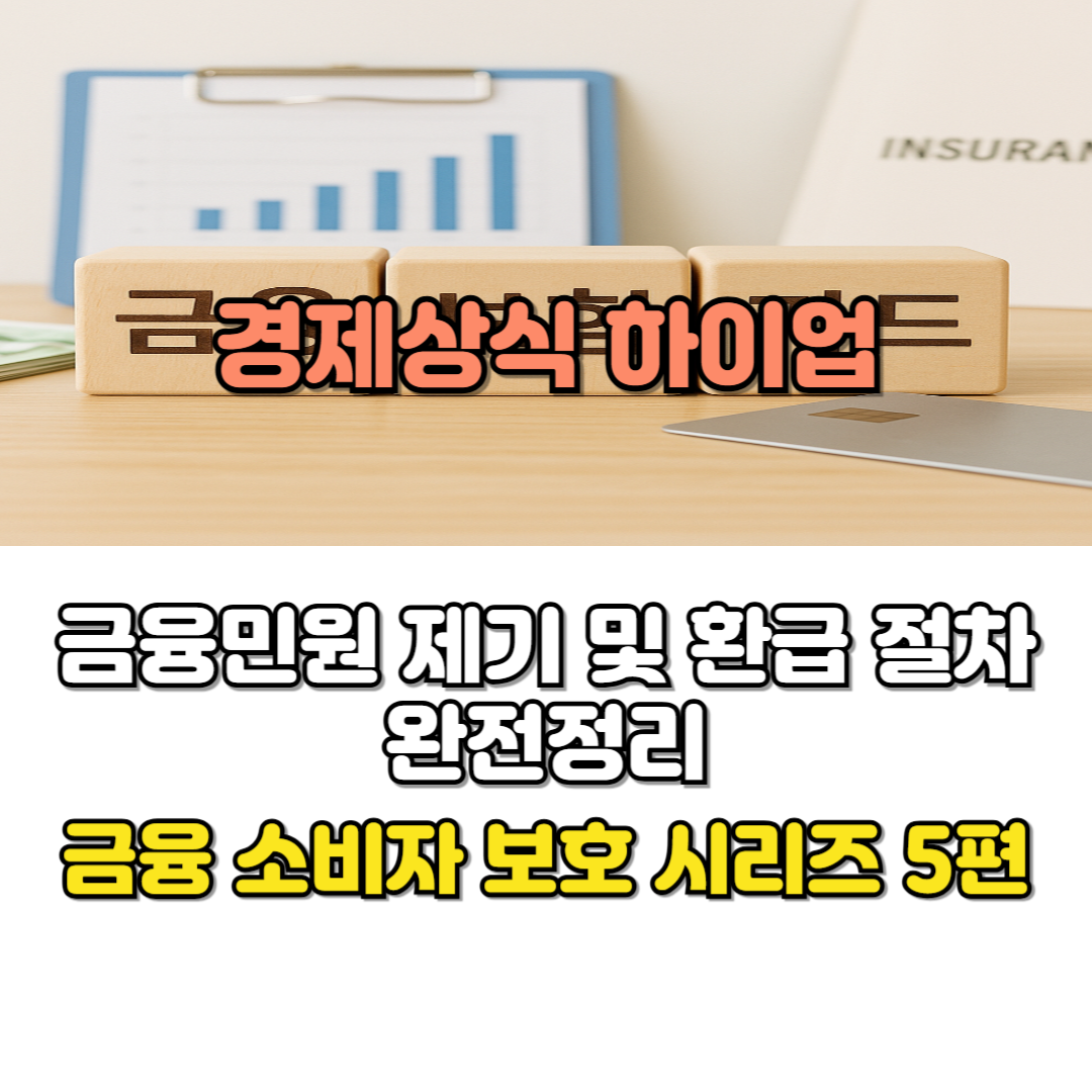 금융민원 제기 및 환급 절차 완전정리