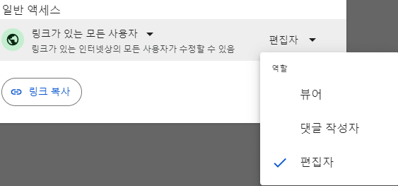 구글-문서-일반-액세스-역할-설정