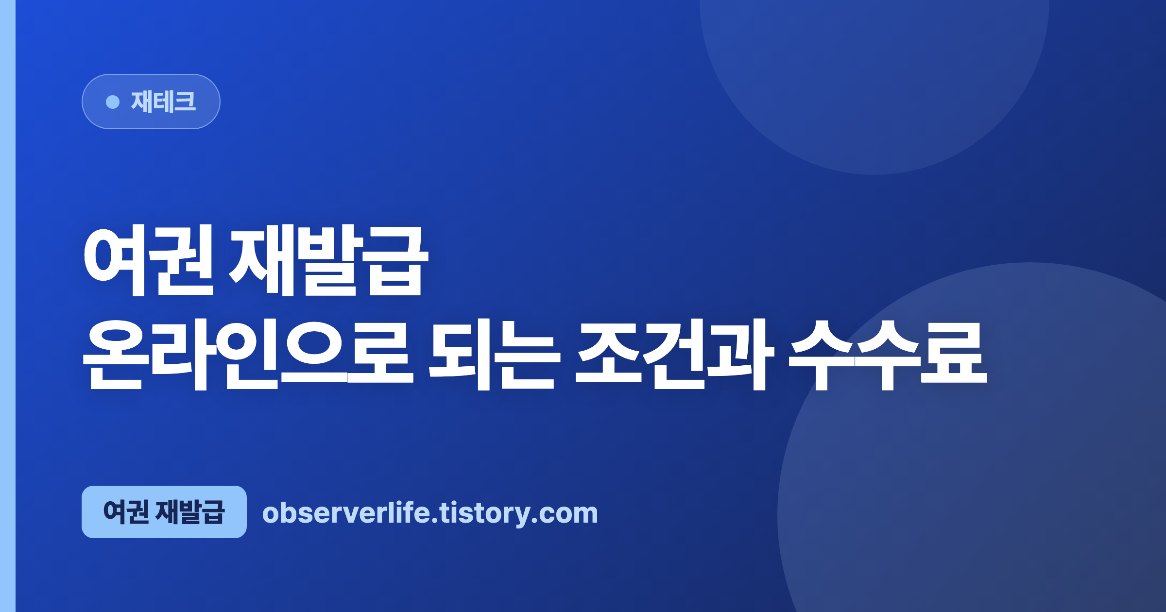 여권 재발급 (2026) &mdash; 온라인으로 되는 조건과 수수료