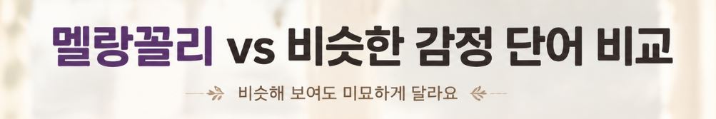 멜랑꼴리 뜻