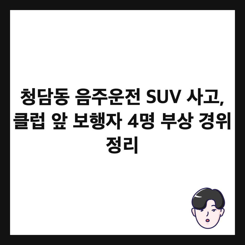 μ²λ΄λ μμ£Όμ΄μ SUV μ¬κ³ , ν΄λ½ μ 보νμ 4λͺ
λΆμ κ²½μ μ 리 μΈλ€μΌ