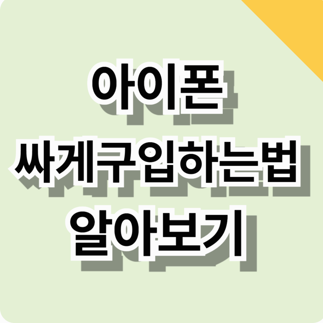 아이폰 싸게사는법 알아보기! (최저가 구매, 구입금액 절약방법 총정리)
