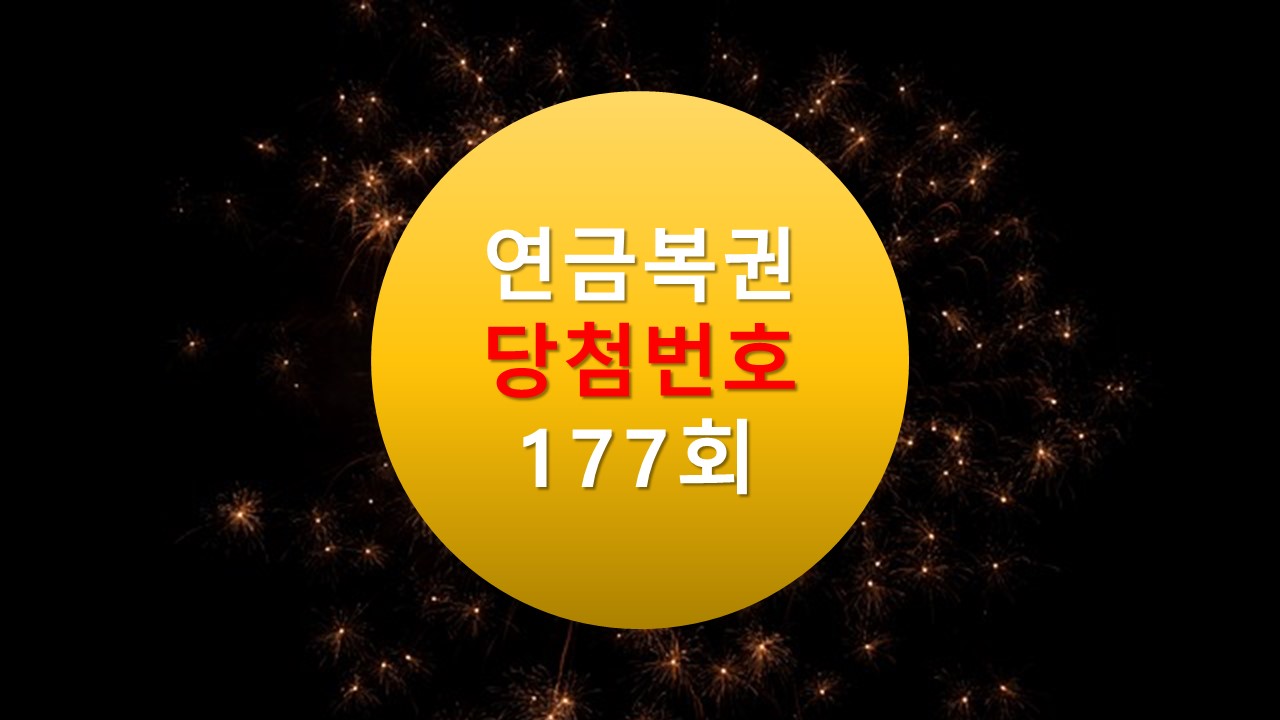 연금복권 720 당첨확인 177회 실 수령액