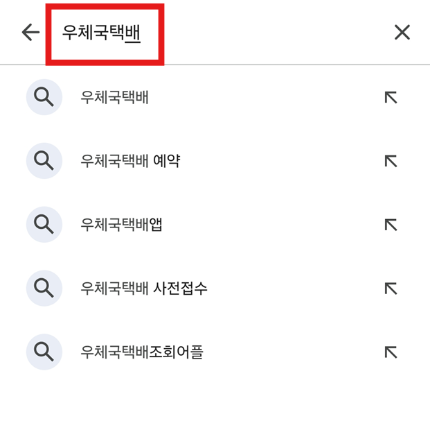 방법 3: '우체국택배' 검색하기