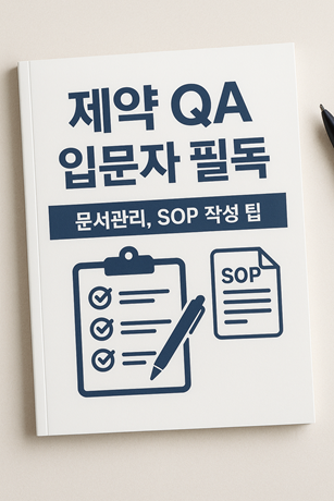 제약 QA 입문자 필독 관련 사진
