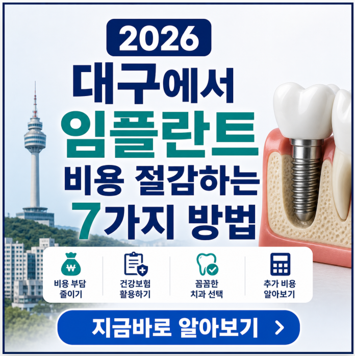 2026 대구에서 임플란트 비용 절감하는 7가지 방법