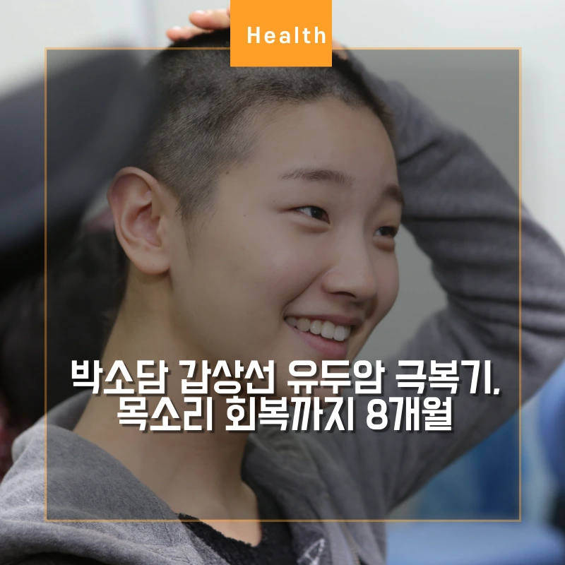 갑상선 유두암에 걸렸던 박소담 썸네일