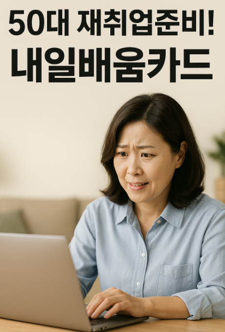 50대 추천 내일배움카드