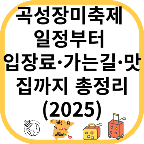 곡성장미축제 일정부터 입장료·가는길·맛집까지 총정리(2025)