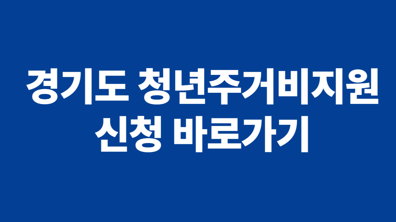청년주거비지 지원 관련 사진