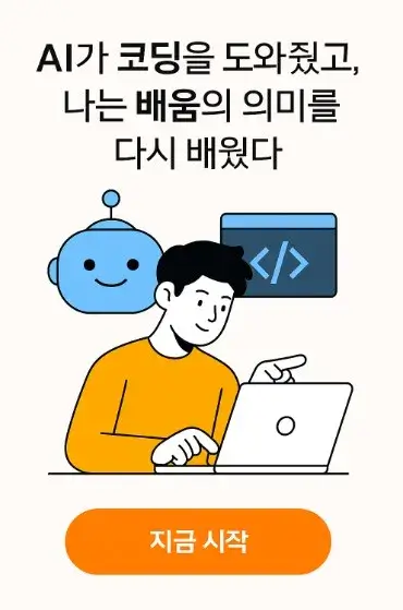 AI가 코딩을 도와줬고&amp;#44; 나는 배움의 의미를 다시 배웠다