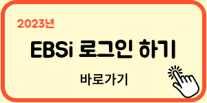 EBSi 로그인 페이지