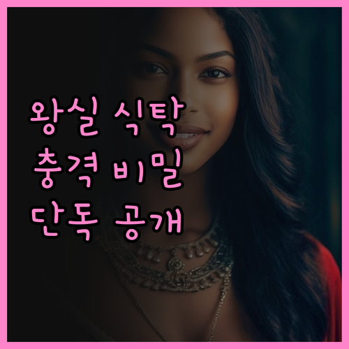 단독 영국 왕실 식탁 뒤 숨겨진 충격