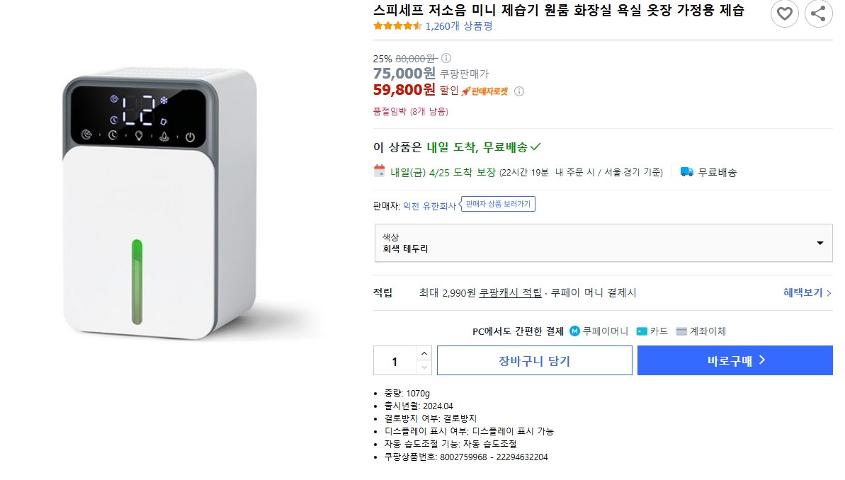 쿠팡 원룸용 저렴한 인기 제습기 이미지