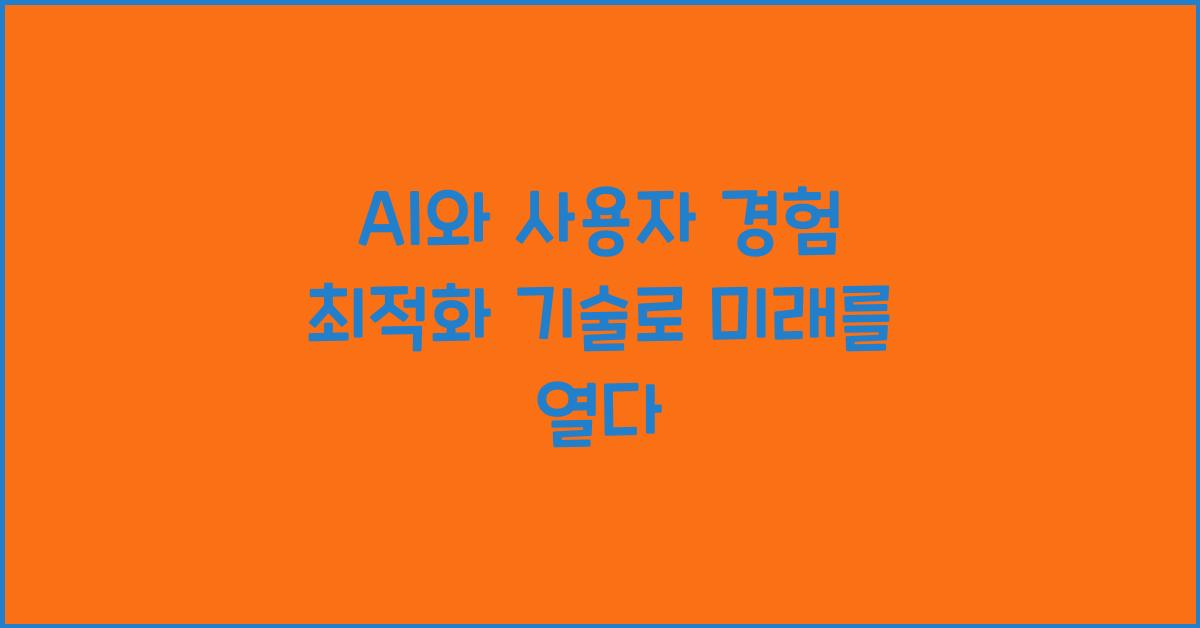 AI와 사용자 경험 최적화 기술