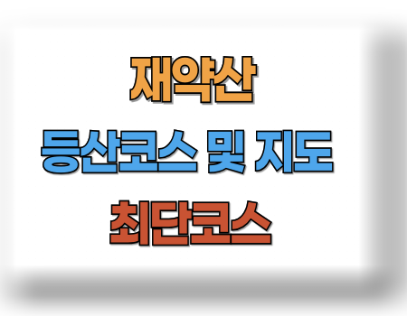 재약산 등산코스 추천