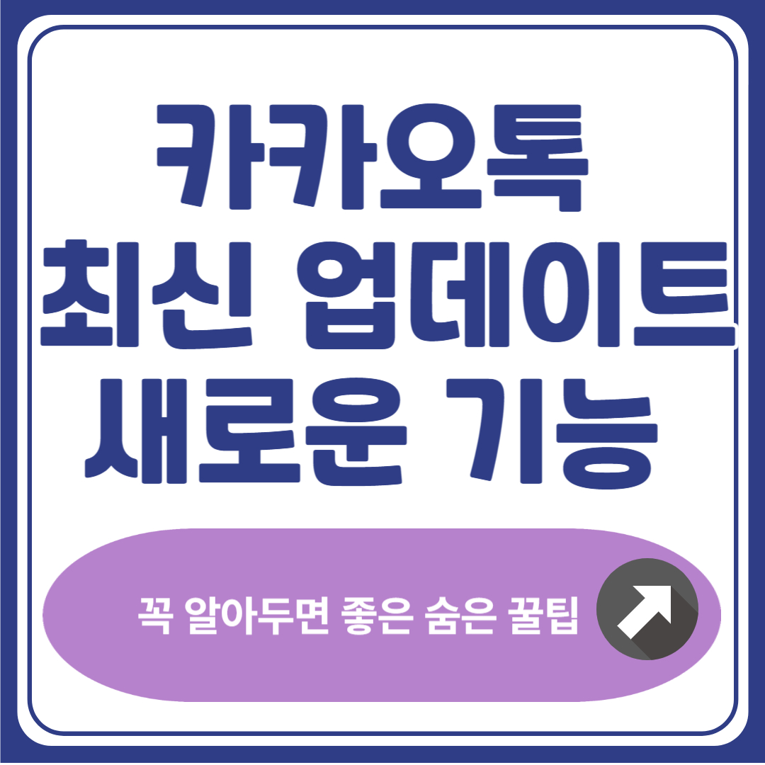 카톡 업데이트 이렇게 바뀌었다! 숨은 꿀팁과 예정 기능까지 (2025)