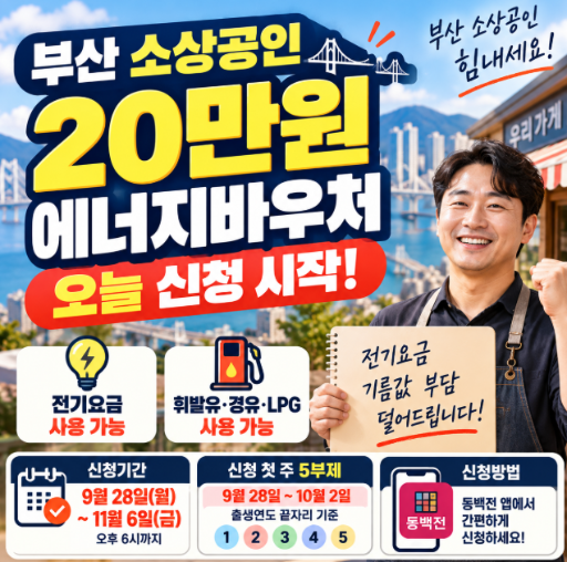 부산 소상공인 에너지바우처