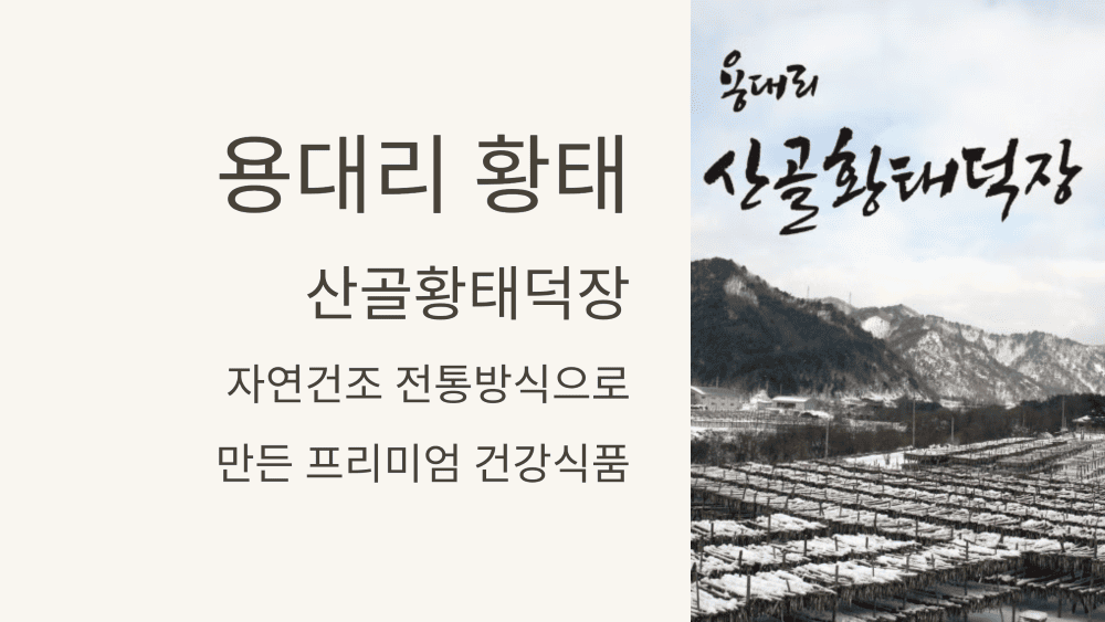 용대리 황태의 모든 것, 용대리 산골황태덕장