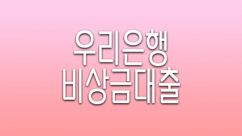 우리은행 비상금대출 신청 및 알아보기
