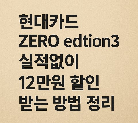 현대카드 zero edtion3 실적없이 12만원 할인 받는 방법 정리