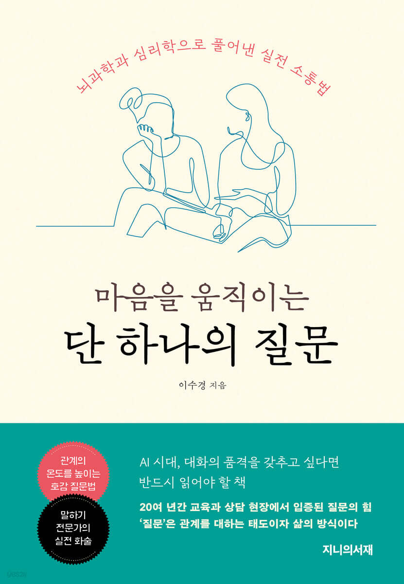 &ldquo;좋은 질문이 어떻게 사람의 감정을 움직이고, 신뢰를 쌓는지를&rdquo; 흥미롭게 풀어냅니다.