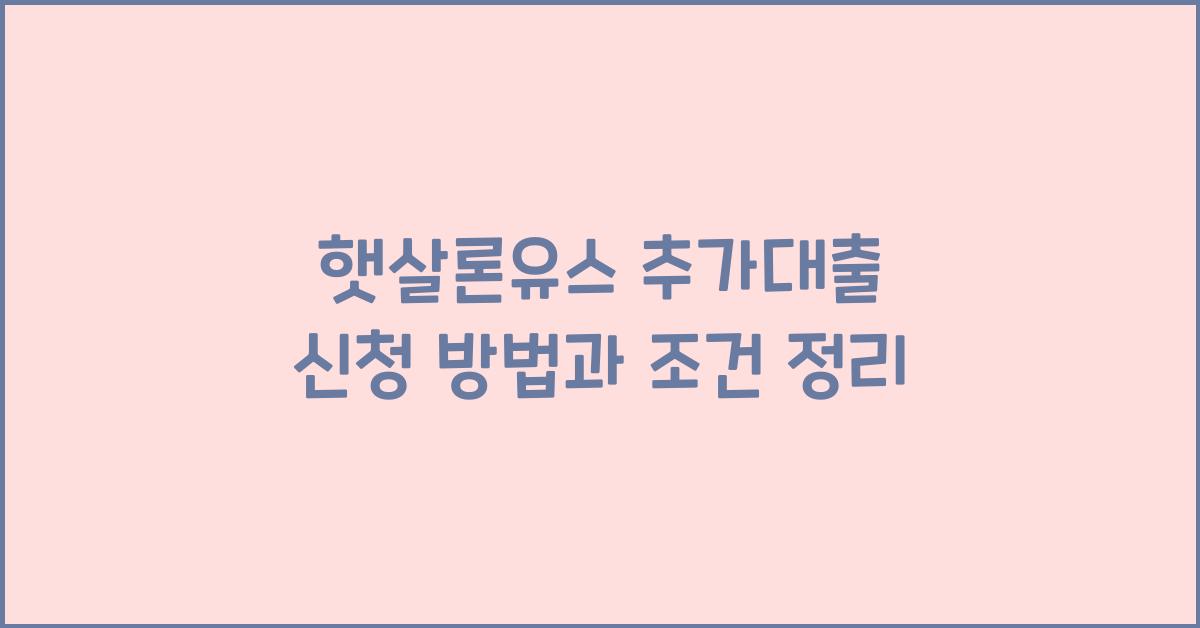 햇살론유스 추가대출